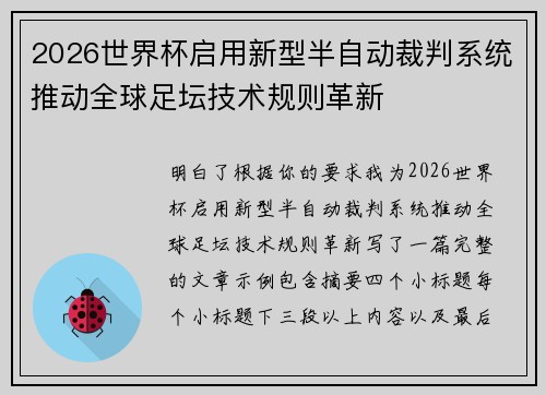 2026世界杯启用新型半自动裁判系统推动全球足坛技术规则革新 2026世界杯启用新型半自动裁判系统推动全球足坛技术规则革新