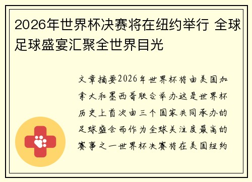 2026年世界杯决赛将在纽约举行 全球足球盛宴汇聚全世界目光 2026年世界杯决赛将在纽约举行 全球足球盛宴汇聚全世界目光