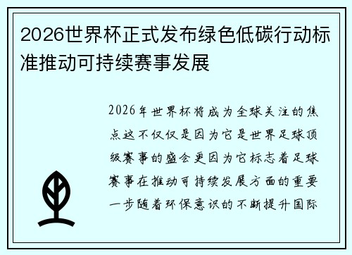 2026世界杯正式发布绿色低碳行动标准推动可持续赛事发展