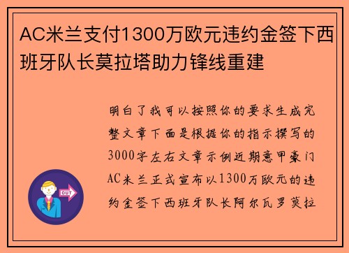 AC米兰支付1300万欧元违约金签下西班牙队长莫拉塔助力锋线重建