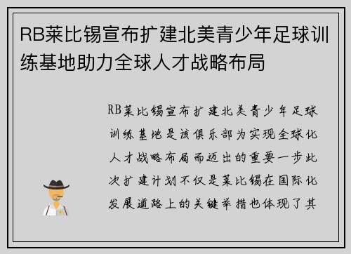 RB莱比锡宣布扩建北美青少年足球训练基地助力全球人才战略布局