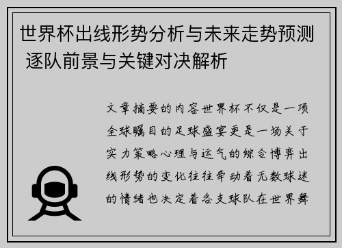 世界杯出线形势分析与未来走势预测 逐队前景与关键对决解析