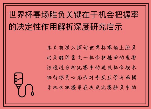 世界杯赛场胜负关键在于机会把握率的决定性作用解析深度研究启示
