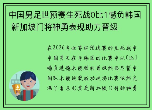 中国男足世预赛生死战0比1憾负韩国 新加坡门将神勇表现助力晋级