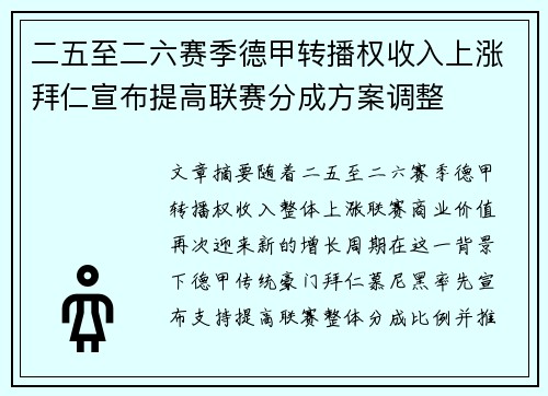 二五至二六赛季德甲转播权收入上涨拜仁宣布提高联赛分成方案调整