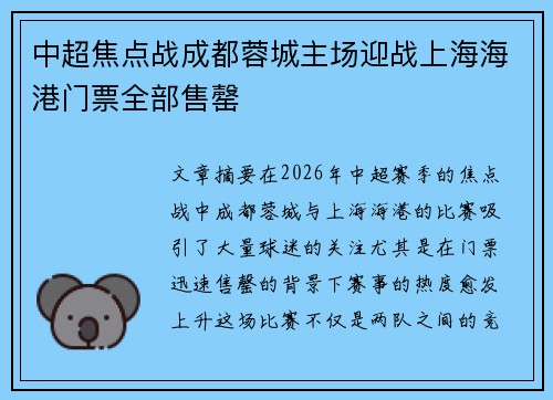 中超焦点战成都蓉城主场迎战上海海港门票全部售罄