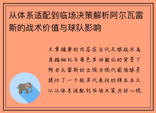 从体系适配到临场决策解析阿尔瓦雷斯的战术价值与球队影响