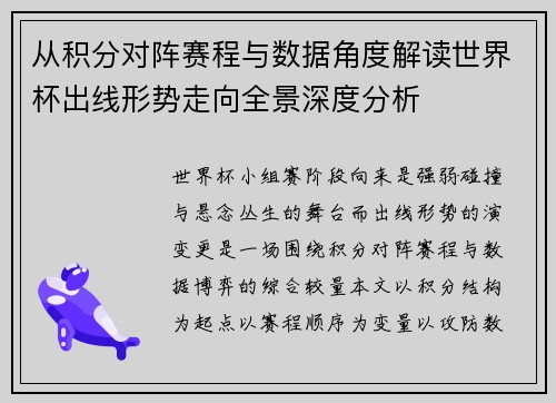 从积分对阵赛程与数据角度解读世界杯出线形势走向全景深度分析 从积分对阵赛程与数据角度解读世界杯出线形势走向全景深度分析