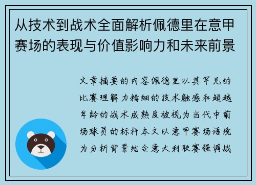 从技术到战术全面解析佩德里在意甲赛场的表现与价值影响力和未来前景