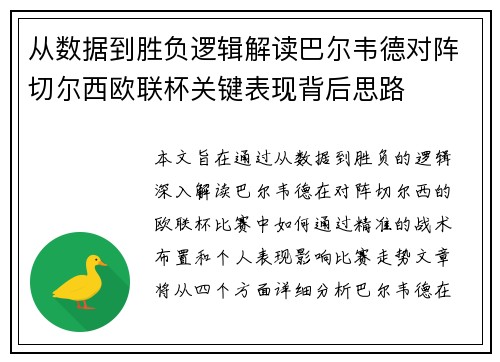 从数据到胜负逻辑解读巴尔韦德对阵切尔西欧联杯关键表现背后思路 从数据到胜负逻辑解读巴尔韦德对阵切尔西欧联杯关键表现背后思路