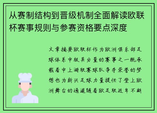 从赛制结构到晋级机制全面解读欧联杯赛事规则与参赛资格要点深度 从赛制结构到晋级机制全面解读欧联杯赛事规则与参赛资格要点深度