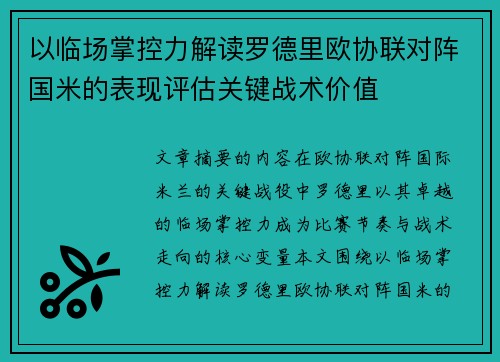 以临场掌控力解读罗德里欧协联对阵国米的表现评估关键战术价值
