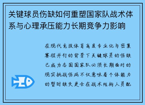 关键球员伤缺如何重塑国家队战术体系与心理承压能力长期竞争力影响