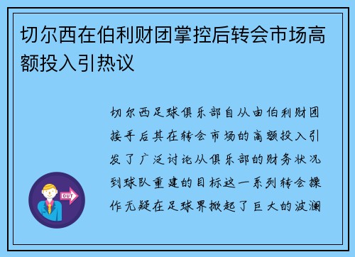 切尔西在伯利财团掌控后转会市场高额投入引热议 切尔西在伯利财团掌控后转会市场高额投入引热议