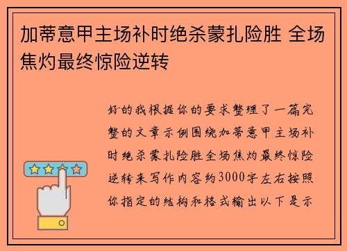 加蒂意甲主场补时绝杀蒙扎险胜 全场焦灼最终惊险逆转