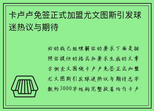 卡卢卢免签正式加盟尤文图斯引发球迷热议与期待 卡卢卢免签正式加盟尤文图斯引发球迷热议与期待