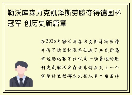 勒沃库森力克凯泽斯劳滕夺得德国杯冠军 创历史新篇章