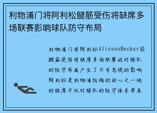 利物浦门将阿利松腿筋受伤将缺席多场联赛影响球队防守布局