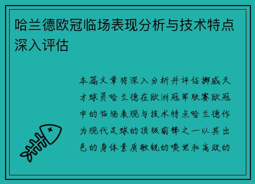 哈兰德欧冠临场表现分析与技术特点深入评估 哈兰德欧冠临场表现分析与技术特点深入评估