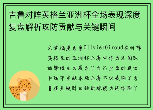 吉鲁对阵英格兰亚洲杯全场表现深度复盘解析攻防贡献与关键瞬间 吉鲁对阵英格兰亚洲杯全场表现深度复盘解析攻防贡献与关键瞬间