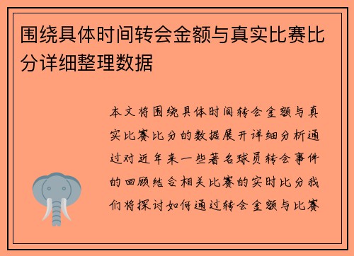 围绕具体时间转会金额与真实比赛比分详细整理数据 围绕具体时间转会金额与真实比赛比分详细整理数据