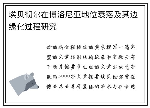 埃贝彻尔在博洛尼亚地位衰落及其边缘化过程研究 埃贝彻尔在博洛尼亚地位衰落及其边缘化过程研究