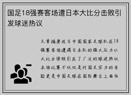 国足18强赛客场遭日本大比分击败引发球迷热议 国足18强赛客场遭日本大比分击败引发球迷热议