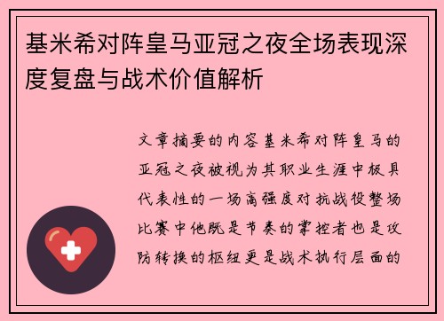 基米希对阵皇马亚冠之夜全场表现深度复盘与战术价值解析 基米希对阵皇马亚冠之夜全场表现深度复盘与战术价值解析