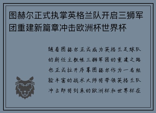 图赫尔正式执掌英格兰队开启三狮军团重建新篇章冲击欧洲杯世界杯 图赫尔正式执掌英格兰队开启三狮军团重建新篇章冲击欧洲杯世界杯