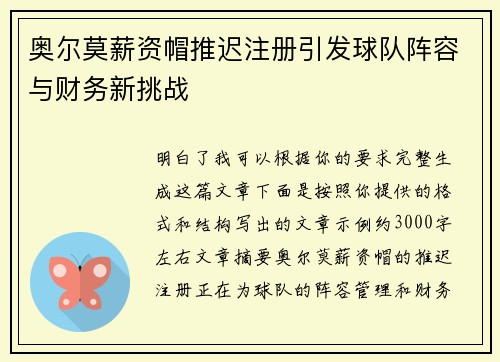 奥尔莫薪资帽推迟注册引发球队阵容与财务新挑战 奥尔莫薪资帽推迟注册引发球队阵容与财务新挑战