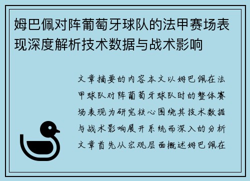 姆巴佩对阵葡萄牙球队的法甲赛场表现深度解析技术数据与战术影响 姆巴佩对阵葡萄牙球队的法甲赛场表现深度解析技术数据与战术影响