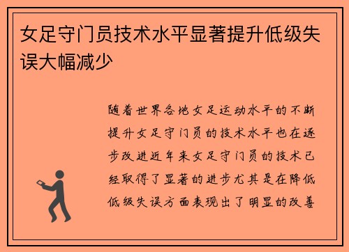 女足守门员技术水平显著提升低级失误大幅减少