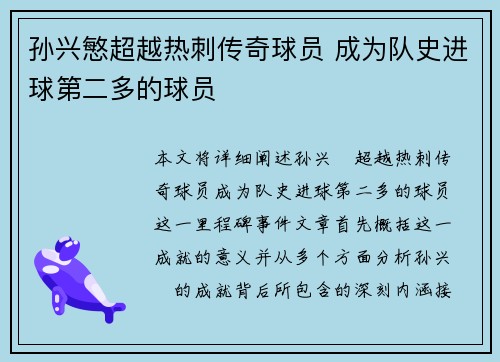 孙兴慜超越热刺传奇球员 成为队史进球第二多的球员 孙兴慜超越热刺传奇球员 成为队史进球第二多的球员