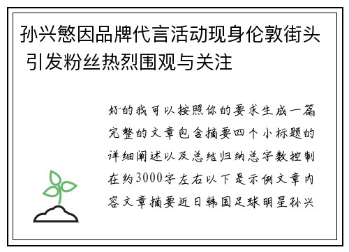孙兴慜因品牌代言活动现身伦敦街头 引发粉丝热烈围观与关注 孙兴慜因品牌代言活动现身伦敦街头 引发粉丝热烈围观与关注
