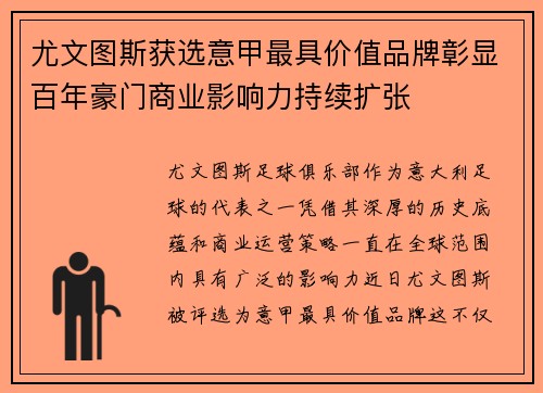 尤文图斯获选意甲最具价值品牌彰显百年豪门商业影响力持续扩张