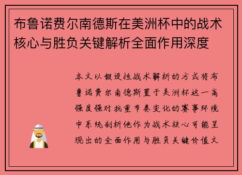 布鲁诺费尔南德斯在美洲杯中的战术核心与胜负关键解析全面作用深度
