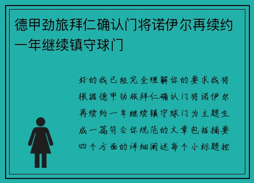 德甲劲旅拜仁确认门将诺伊尔再续约一年继续镇守球门