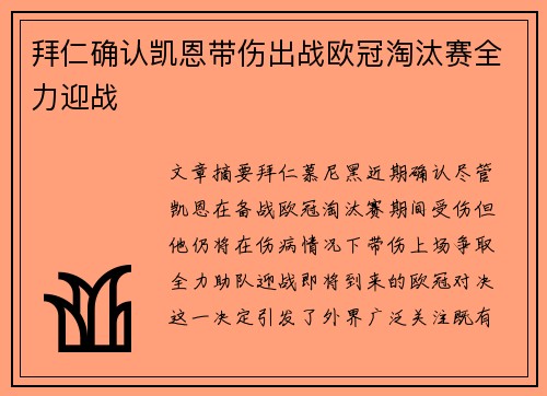 拜仁确认凯恩带伤出战欧冠淘汰赛全力迎战