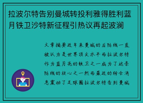 拉波尔特告别曼城转投利雅得胜利蓝月铁卫沙特新征程引热议再起波澜 拉波尔特告别曼城转投利雅得胜利蓝月铁卫沙特新征程引热议再起波澜