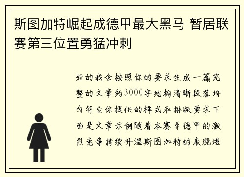 斯图加特崛起成德甲最大黑马 暂居联赛第三位置勇猛冲刺 斯图加特崛起成德甲最大黑马 暂居联赛第三位置勇猛冲刺