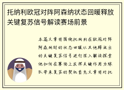 托纳利欧冠对阵阿森纳状态回暖释放关键复苏信号解读赛场前景 托纳利欧冠对阵阿森纳状态回暖释放关键复苏信号解读赛场前景