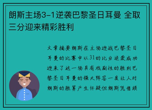 朗斯主场3-1逆袭巴黎圣日耳曼 全取三分迎来精彩胜利