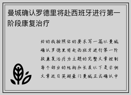 曼城确认罗德里将赴西班牙进行第一阶段康复治疗 曼城确认罗德里将赴西班牙进行第一阶段康复治疗