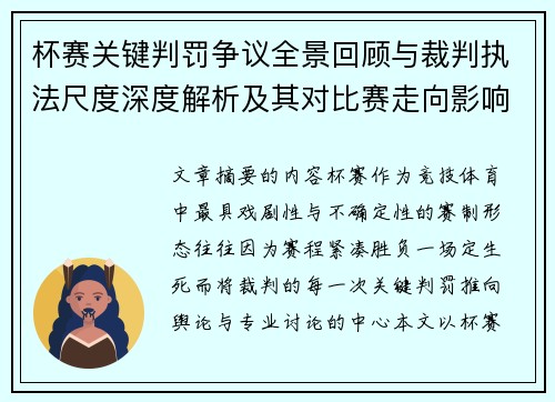 杯赛关键判罚争议全景回顾与裁判执法尺度深度解析及其对比赛走向影响评估 杯赛关键判罚争议全景回顾与裁判执法尺度深度解析及其对比赛走向影响评估