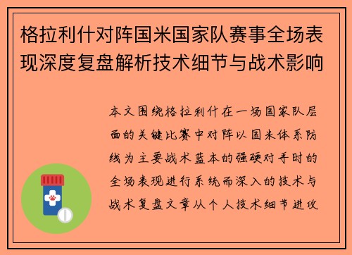 格拉利什对阵国米国家队赛事全场表现深度复盘解析技术细节与战术影响评估