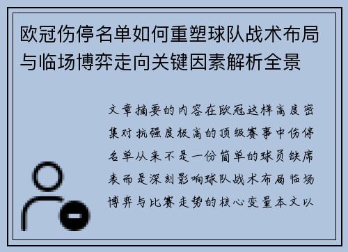 欧冠伤停名单如何重塑球队战术布局与临场博弈走向关键因素解析全景