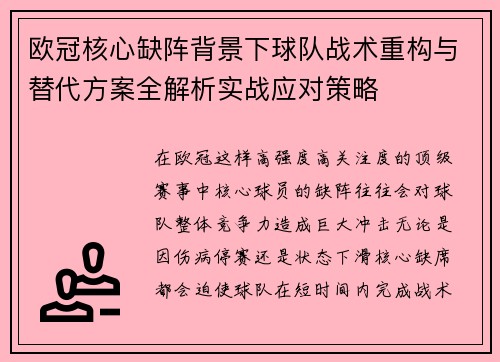 欧冠核心缺阵背景下球队战术重构与替代方案全解析实战应对策略