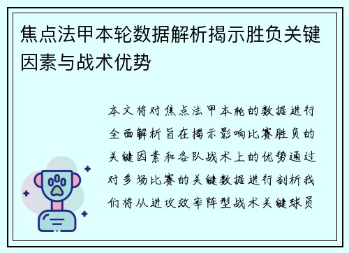焦点法甲本轮数据解析揭示胜负关键因素与战术优势