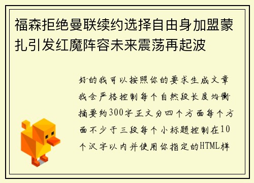 福森拒绝曼联续约选择自由身加盟蒙扎引发红魔阵容未来震荡再起波