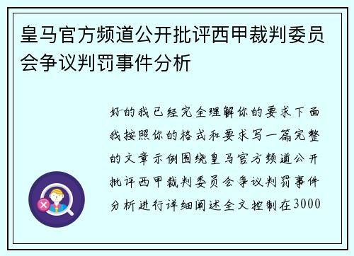 皇马官方频道公开批评西甲裁判委员会争议判罚事件分析